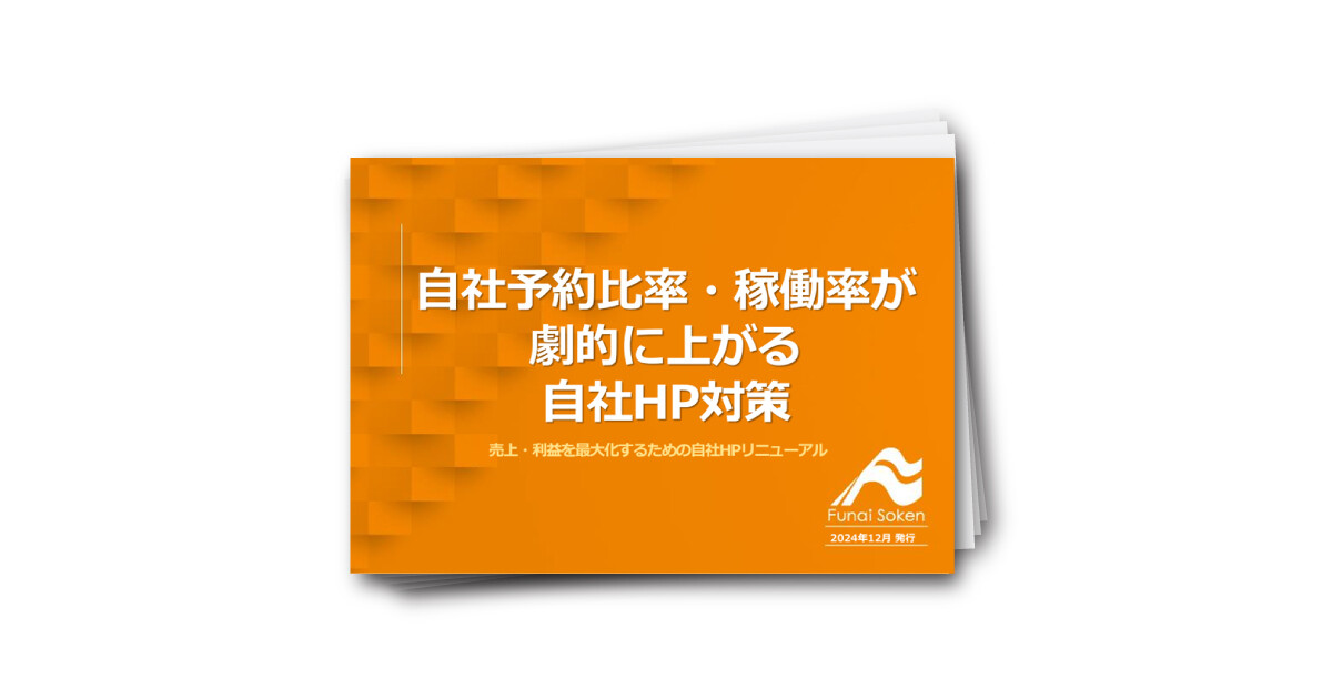 【宿泊業界向け】自社予約比率・稼働率が劇的に上がる自社HP対策