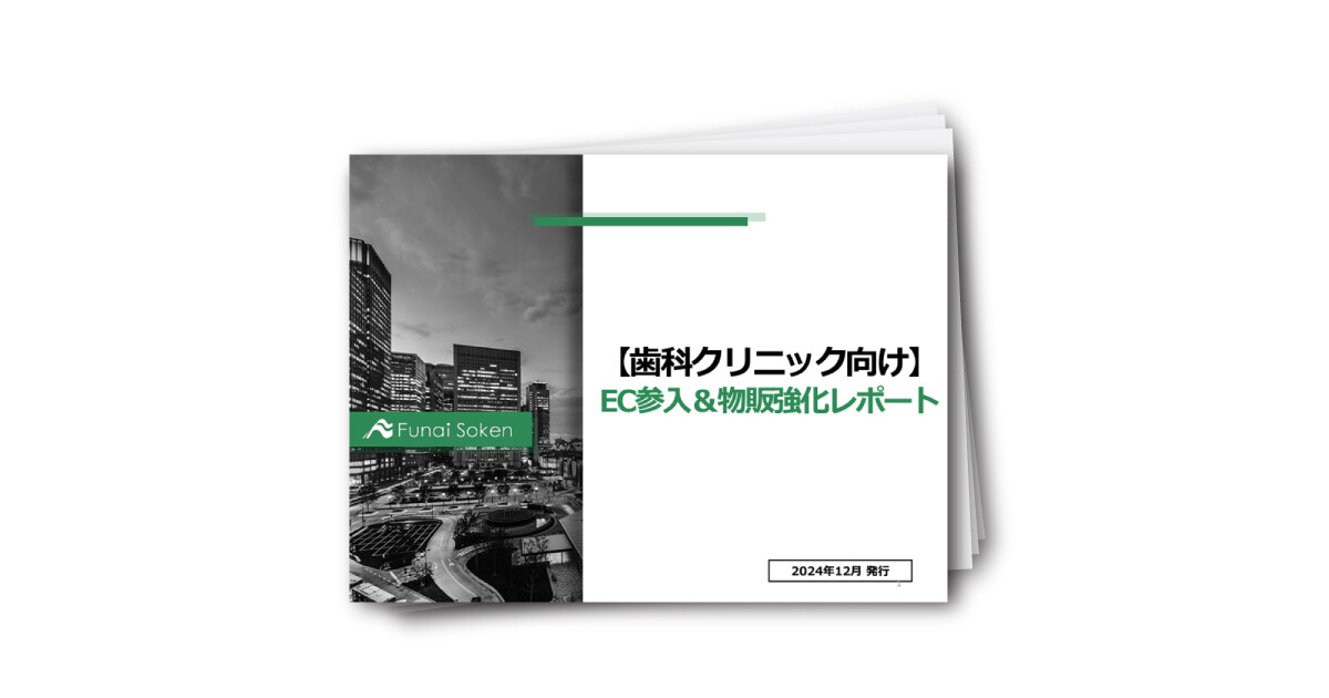 【歯科クリニック向け】EC参入＆物販強化レポート