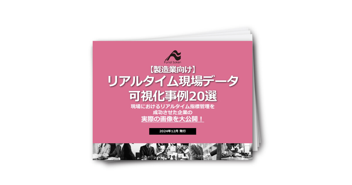 【製造業向け】リアルタイム現場データ可視化事例20選