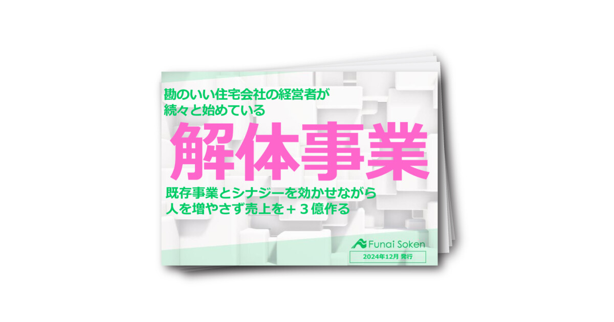 【住宅会社向け】解体ビジネス参入マニュアル