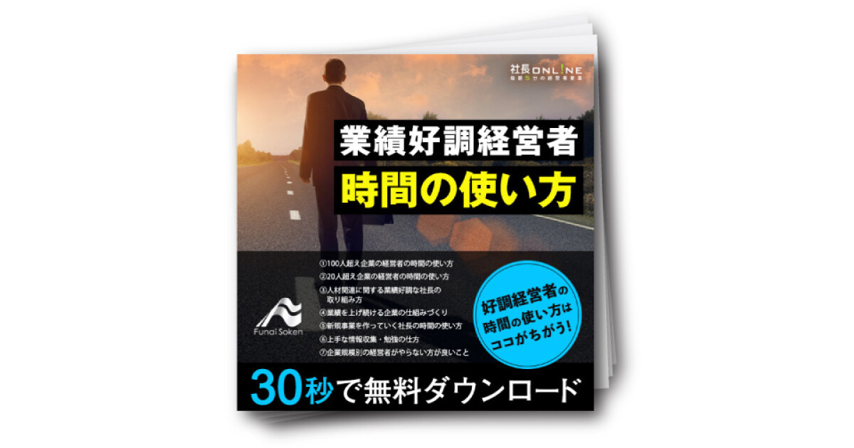 【動画】業績好調な企業の経営者の時間の使い方