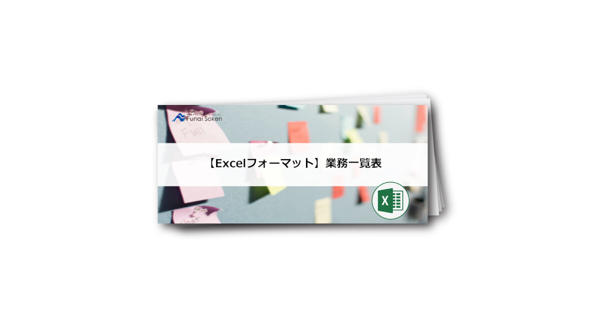 【全業種向け】Excel業務一覧表で経営をスムーズに行う秘訣
