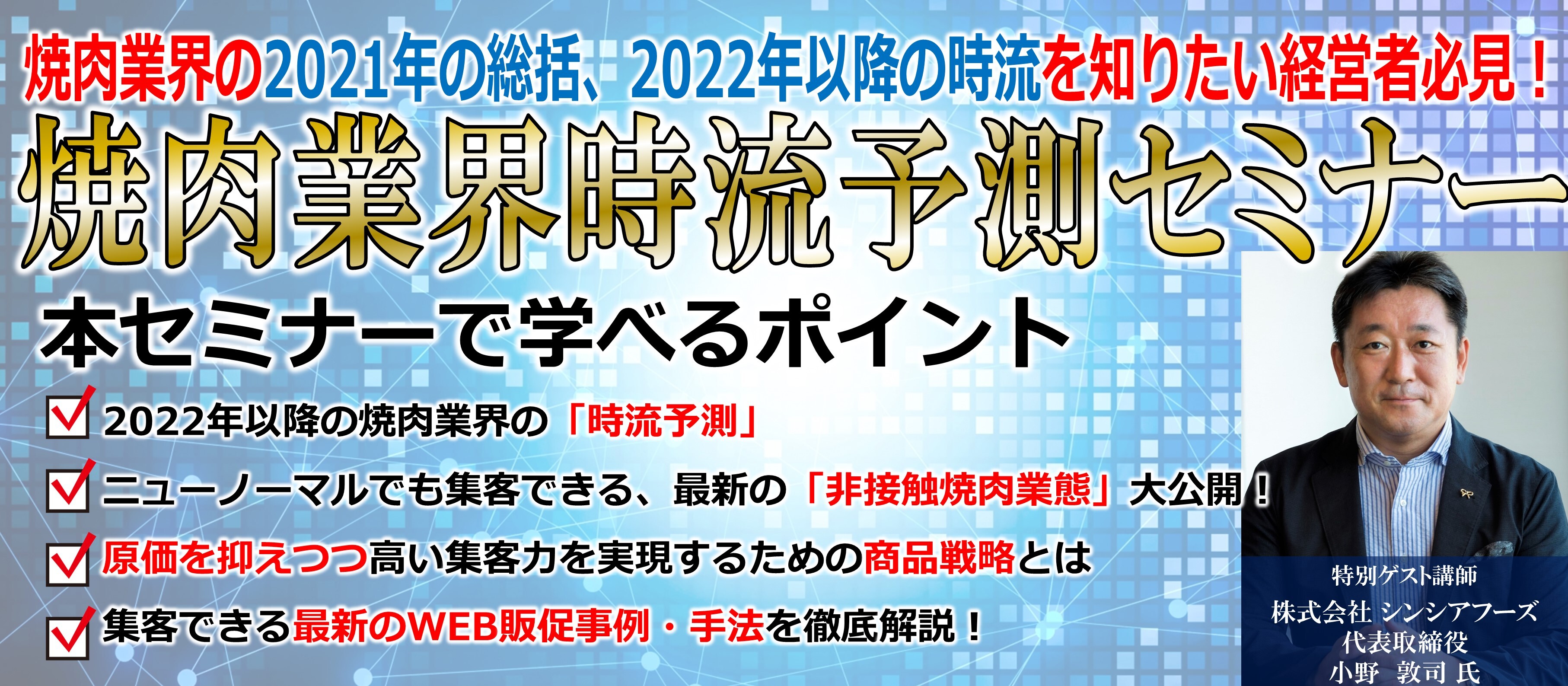 【2022年向け】焼肉業界時流予測セミナー