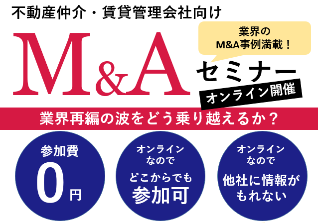 不動産仲介・管理会社　M&Aフォーラム2022