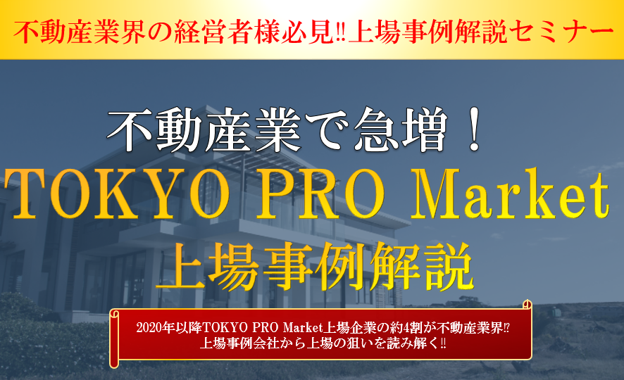 不動産業で急増！TOKYO