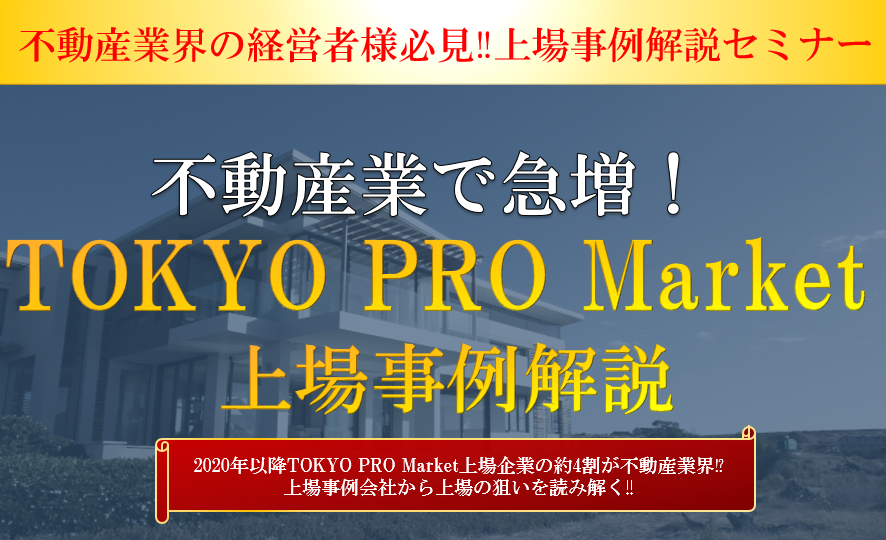 不動産業で急増！TOKYO PRO Market上場事例解説｜船井総合研究所