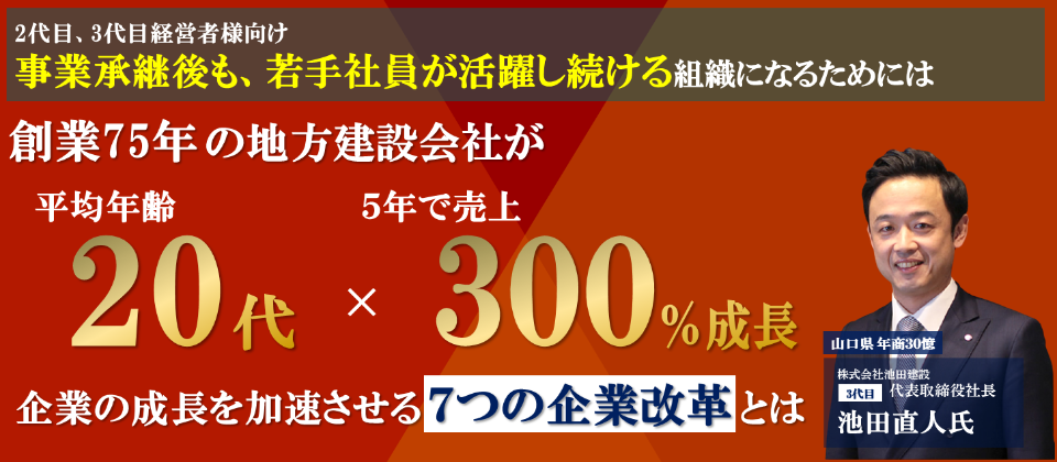 【webセミナー】事業継承にむけた次世代組織の作り方