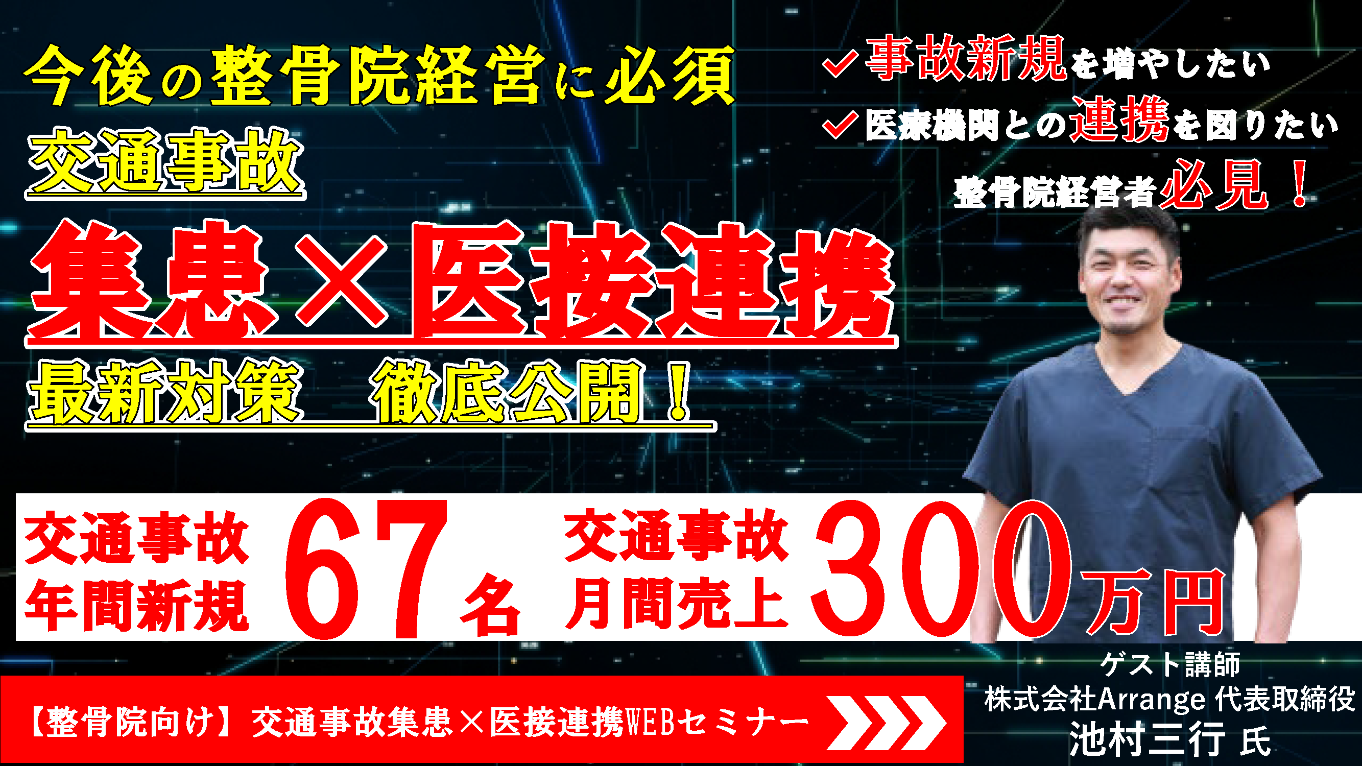 【webセミナー】整骨院交通事故集患と医接連携強化セミナー