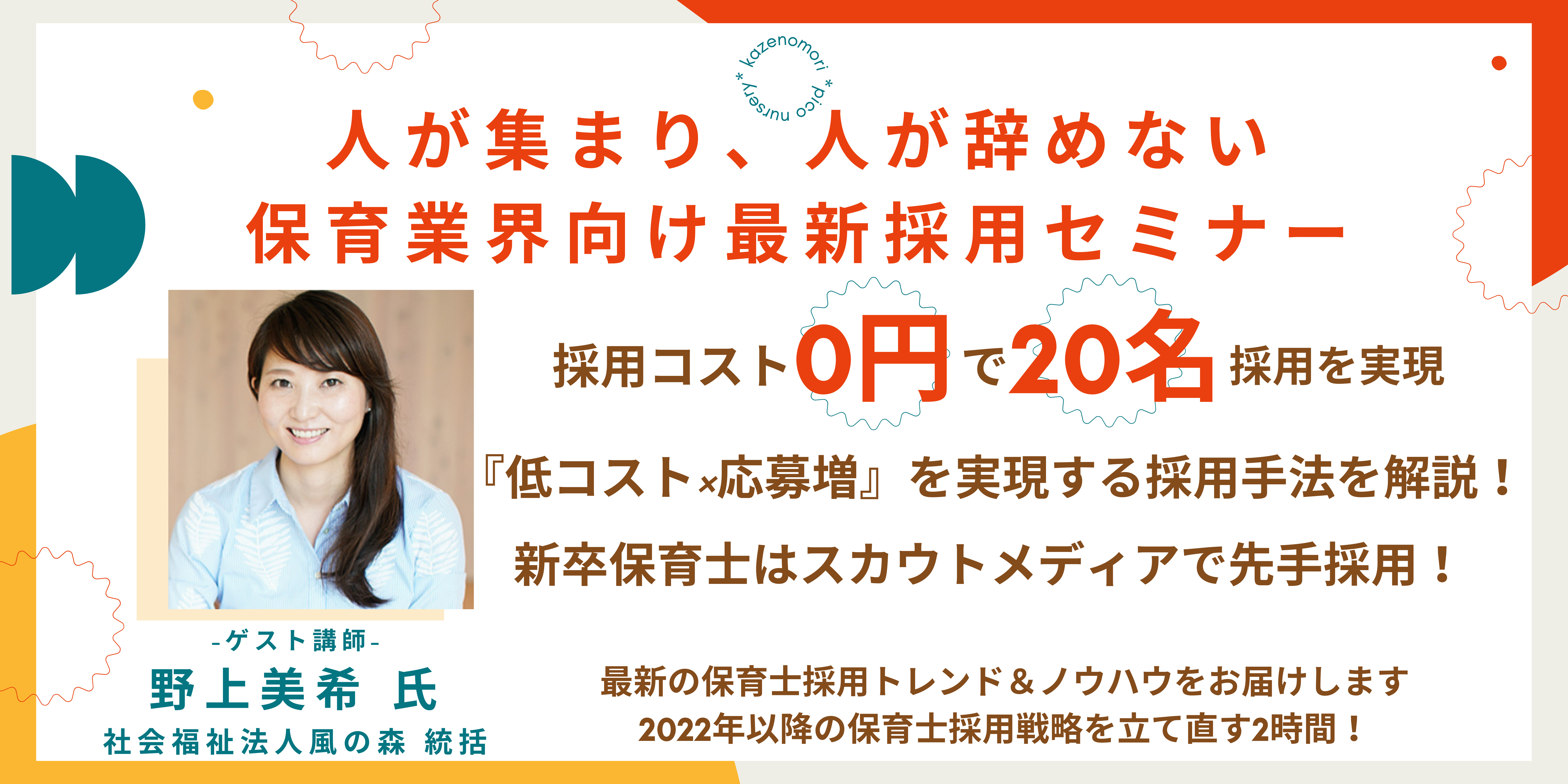 人が集まり、人が辞めない保育業界向け採用セミナー
