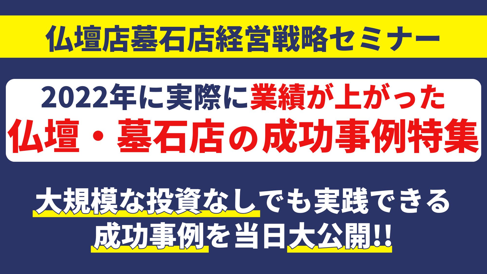 仏壇店墓石店経営戦略セミナー