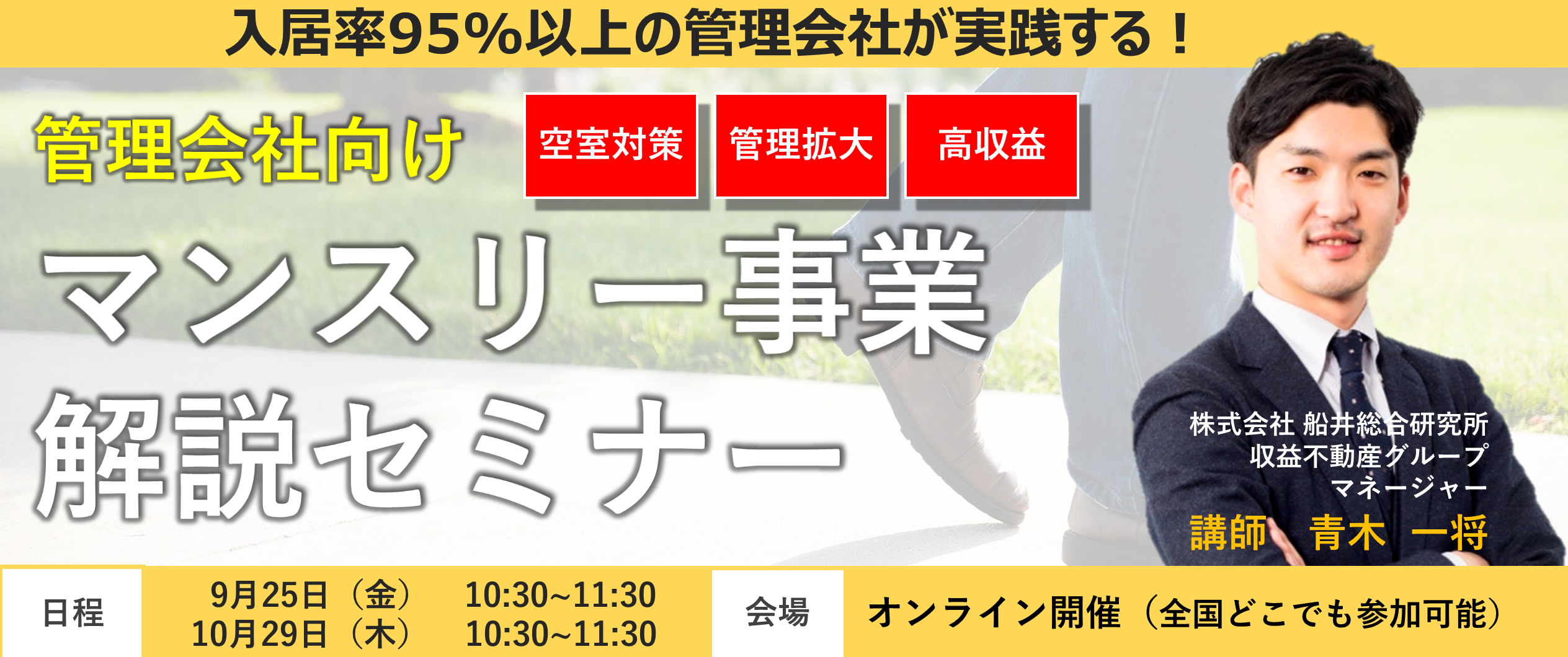 Webセミナー 管理会社向け マンスリー事業解説セミナー 船井総合研究所