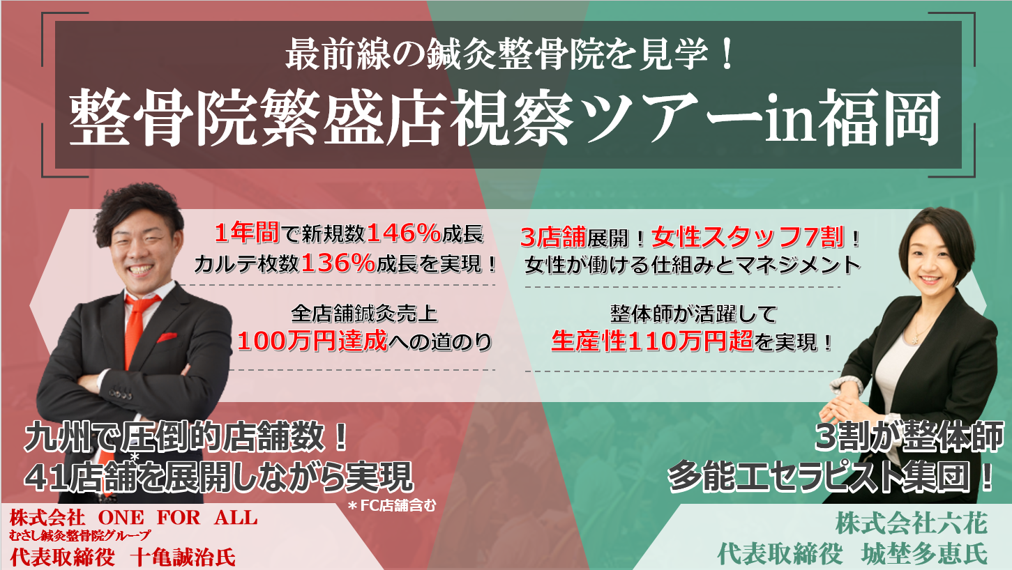 整骨院繁盛店視察ツアー