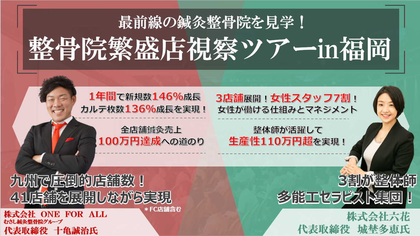 整骨院繁盛店視察ツアー in 福岡｜船井総合研究所