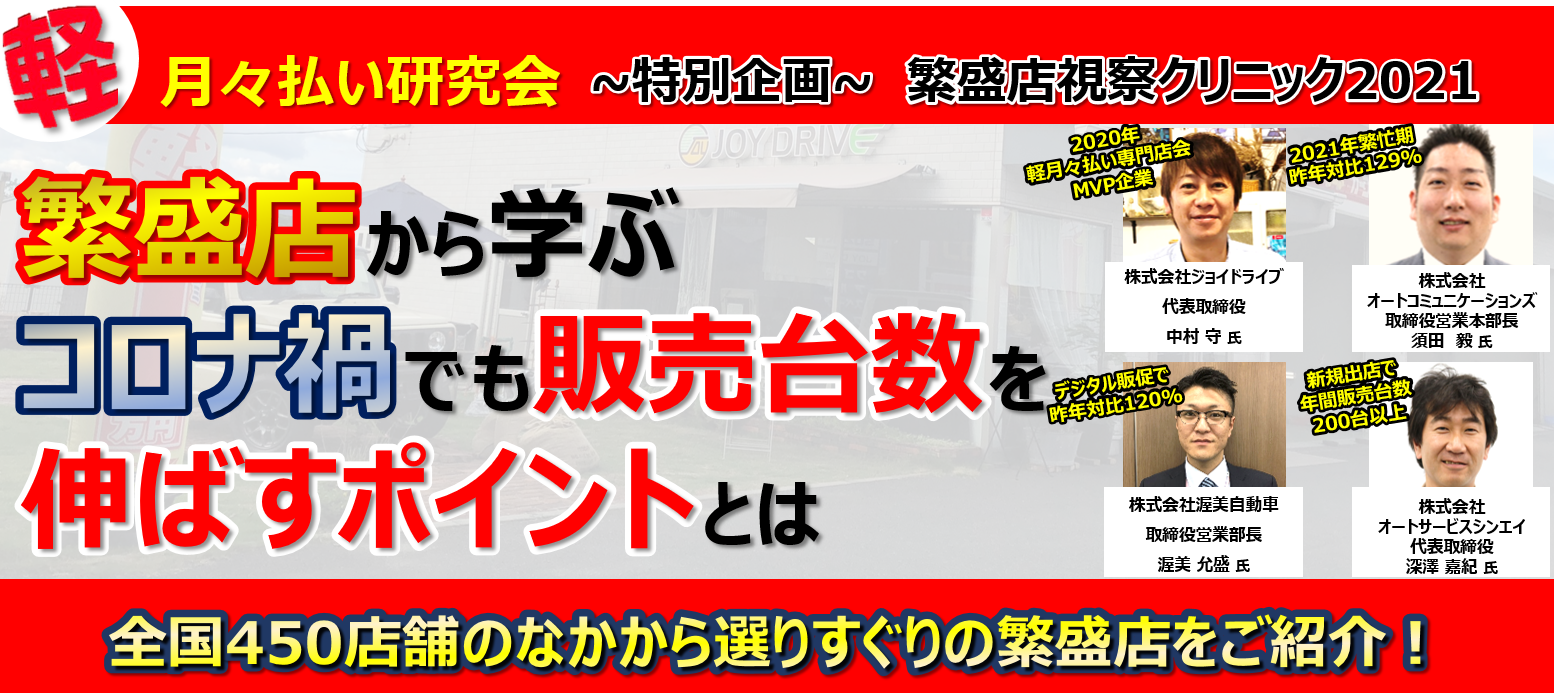 軽月々払い専門店会繁盛店視察クリニック2021