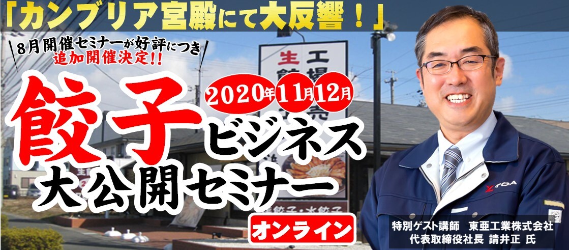 【追加開催！】餃子ビジネスモデル大公開WEBセミナー