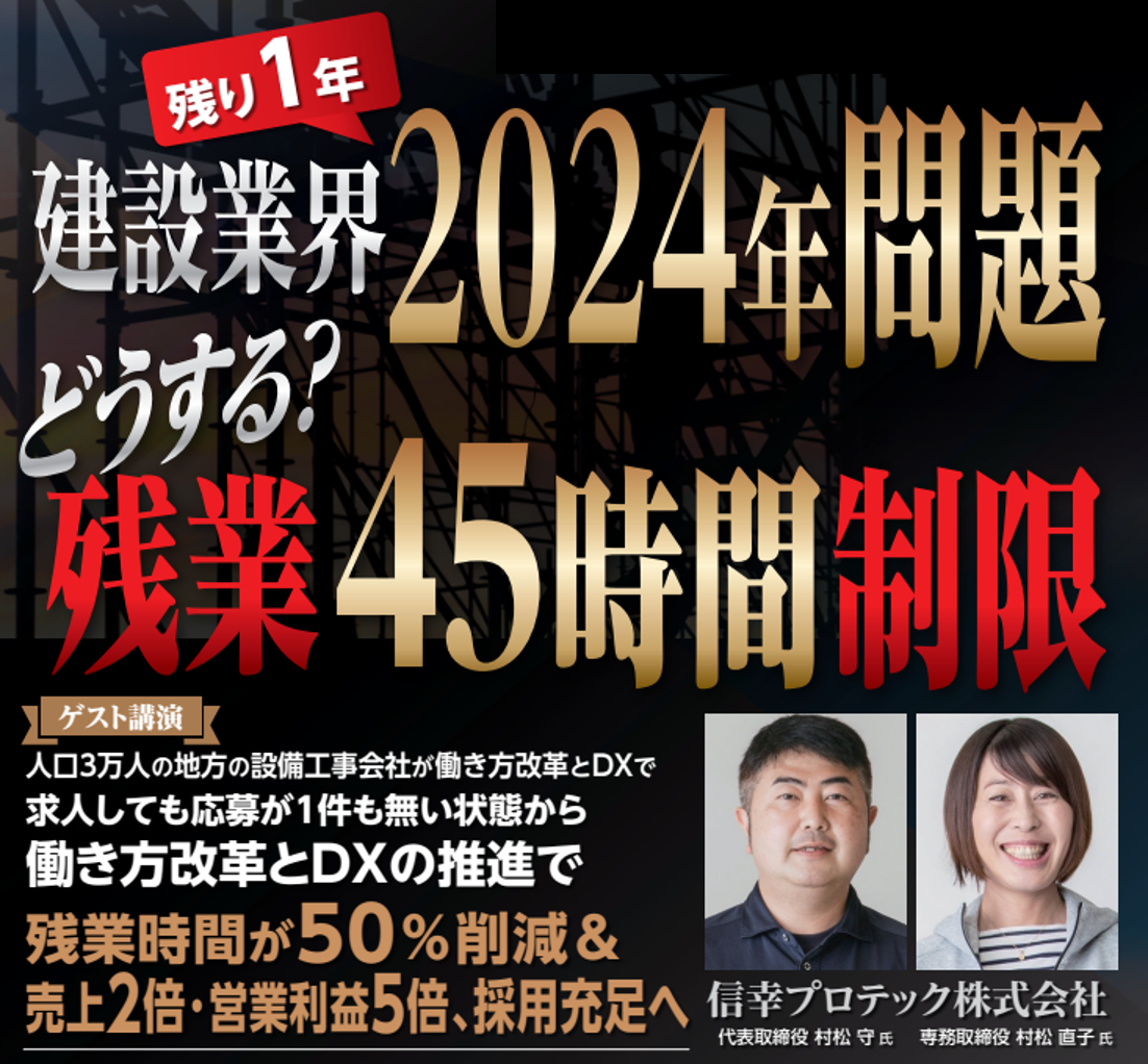 設備工事業経営者向け働き方改革・2024年問題対策セミナー