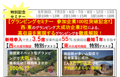 トレンドに捕らわれないコロナ後の時代も収益を生み続ける「高収益グランピング」事業とは ～セミナー特選講演録～