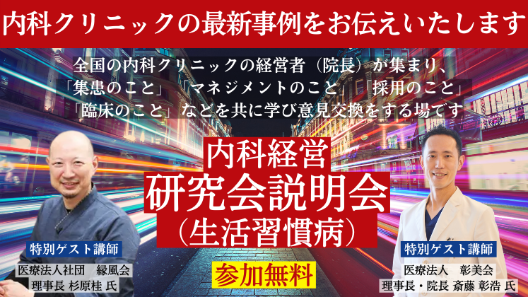 内科経営研究会説明会