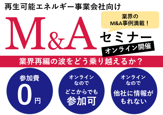 再生可能エネルギー事業Ｍ＆Ａフォーラム2022