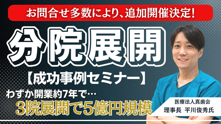 歯科業界】分院展開における成功事例つきセミナー｜船井総合研究所