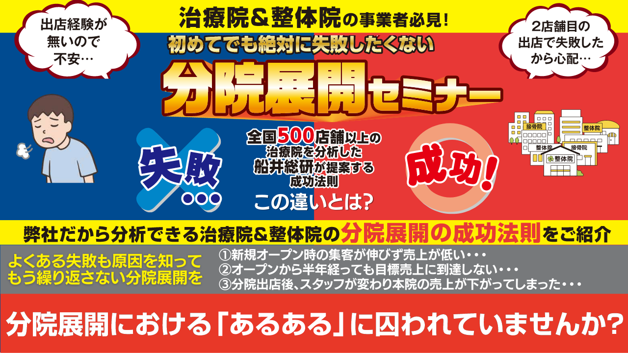 【仕組み化で簡単】治療院・整体院分院展開セミナー