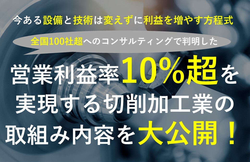 切削加工業　経営セミナー
