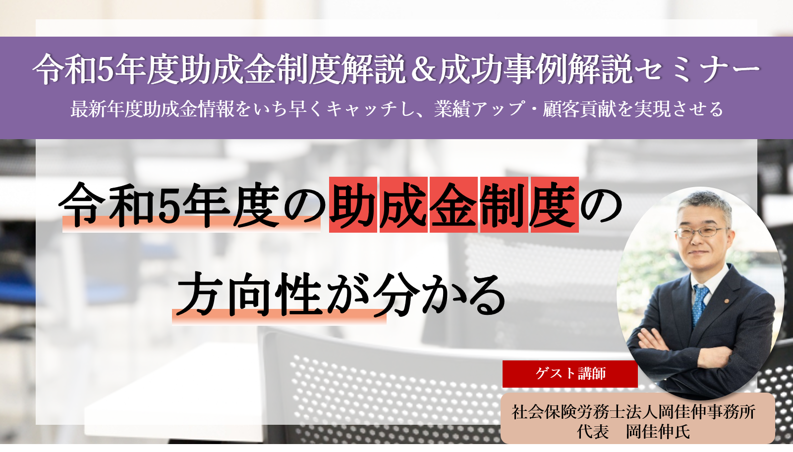 令和5年度助成金制度解説＆成功事例解説セミナー