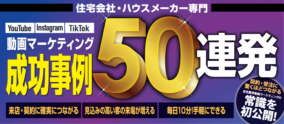 住宅会社向け最新動画マーケティングセミナー2023