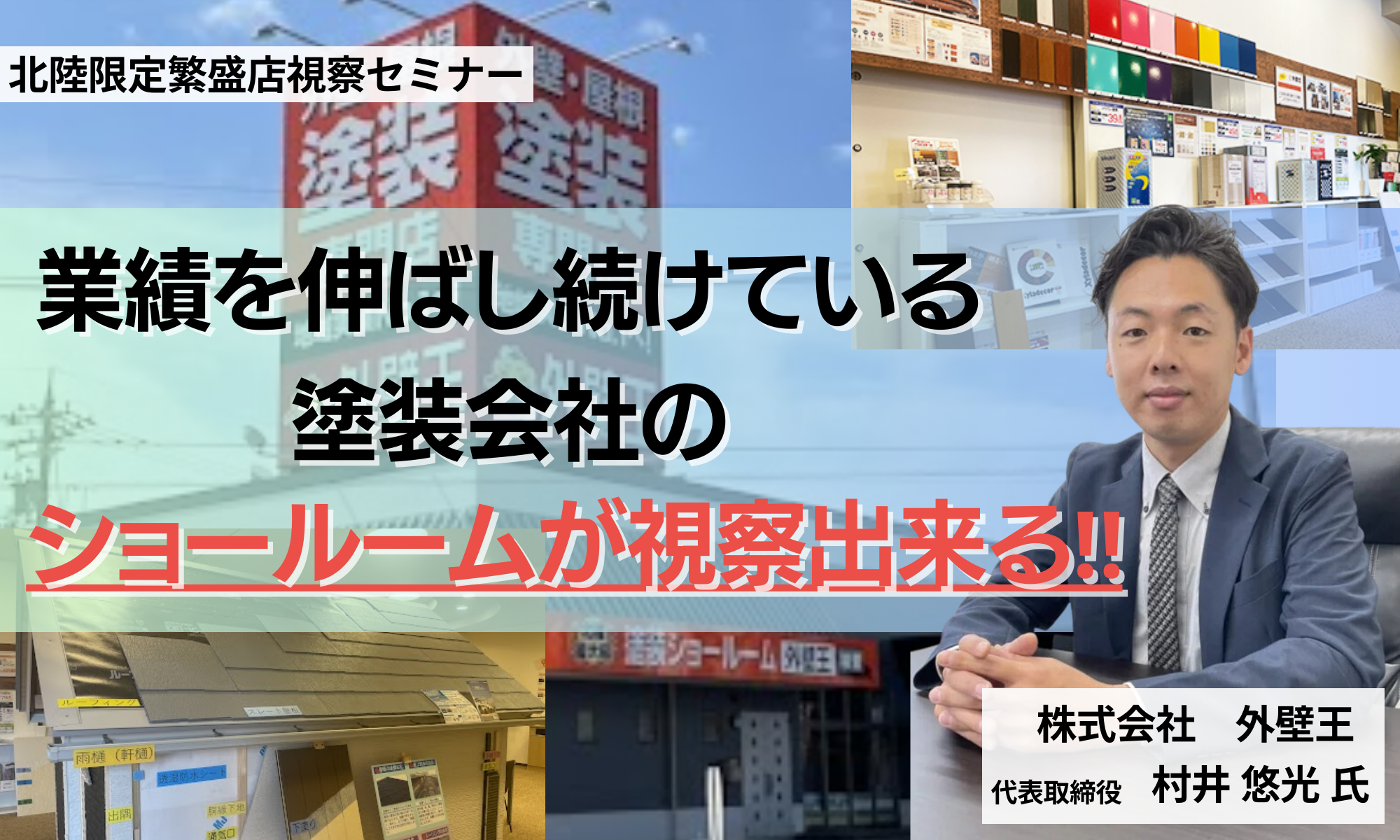 北陸限定！塗装繁盛店視察セミナー