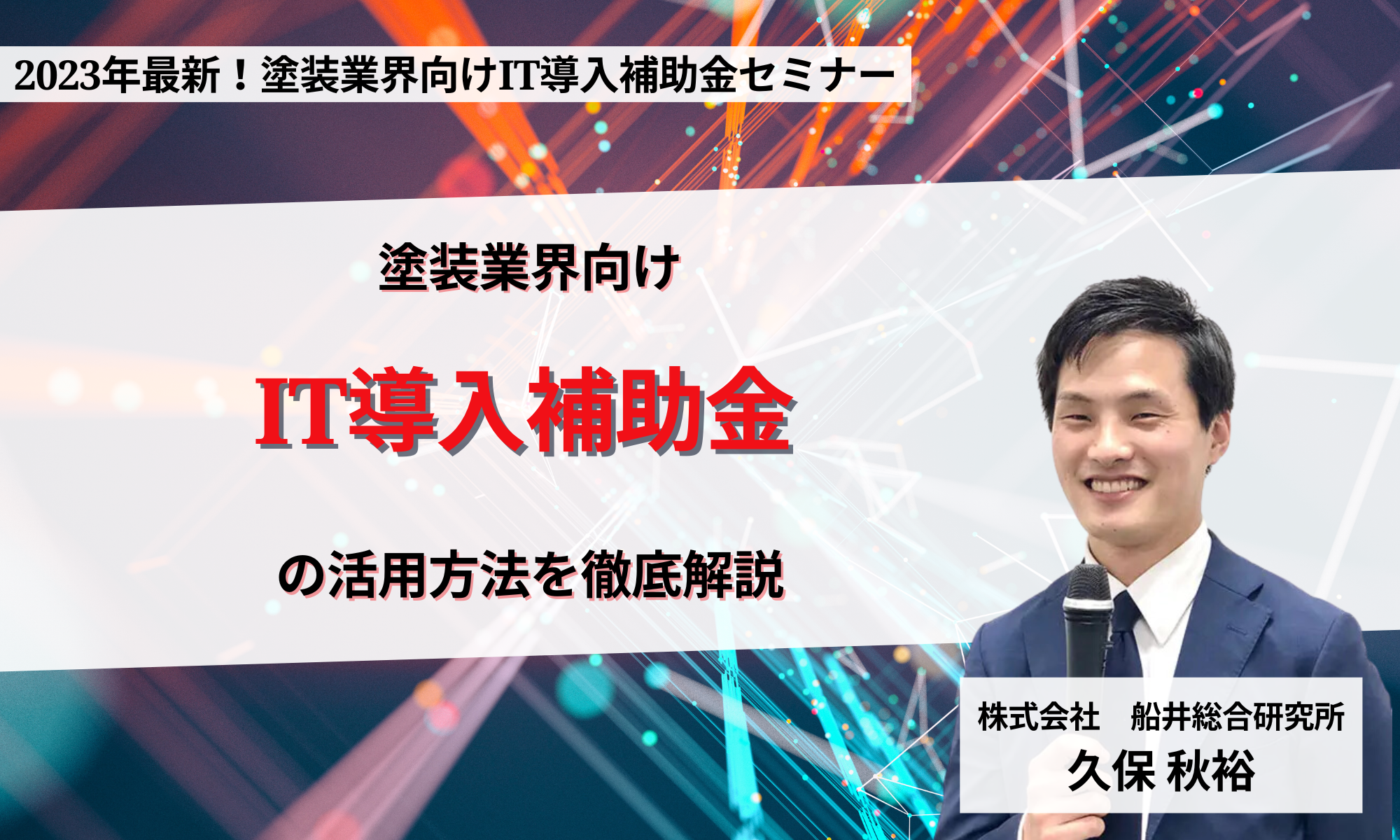 2023年最新！塗装業界向けIT導入補助金セミナー