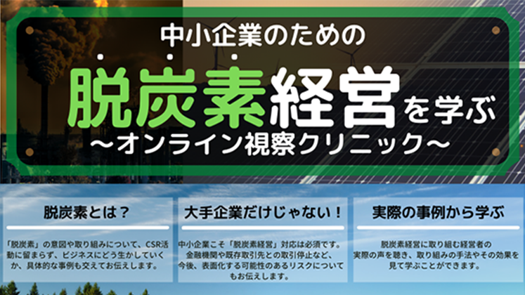 脱炭素経営を学ぶオンラインクリニック