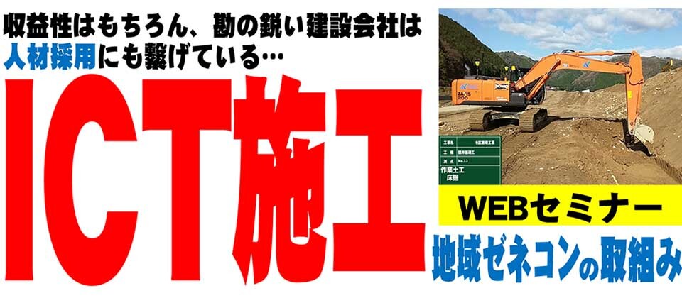 【50周年感謝セミナー】i-Constructionセミナー