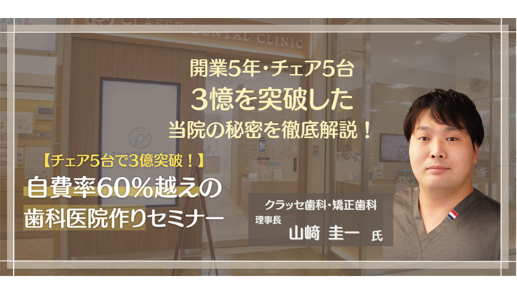 チェア5台で3億円突破自費率60％超えの歯科医院作りセミナー