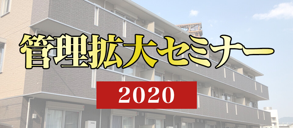 管理拡大セミナー2020