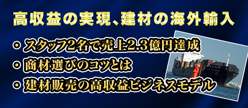 【webセミナー】建材輸入販売事業新規参入セミナー