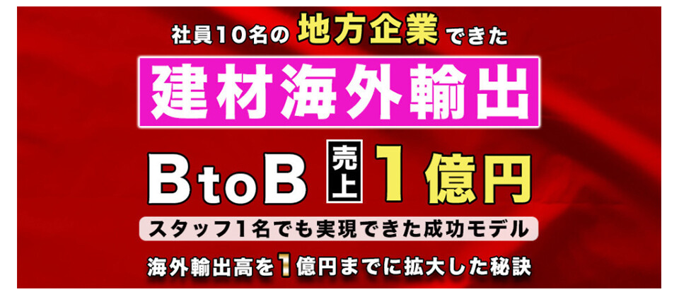 【webセミナー】IT建材海外BtoBセミナー