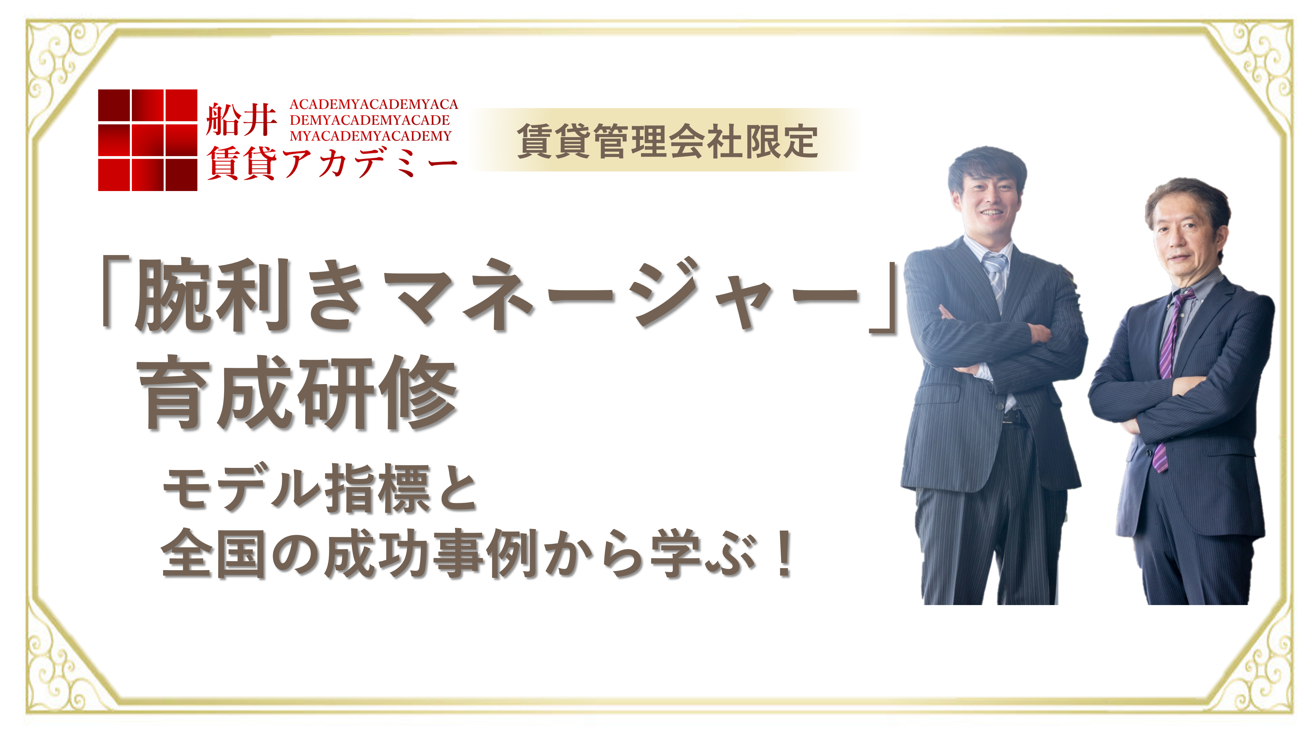 【賃貸管理会社限定】「腕利きマネージャー」を育てる研修