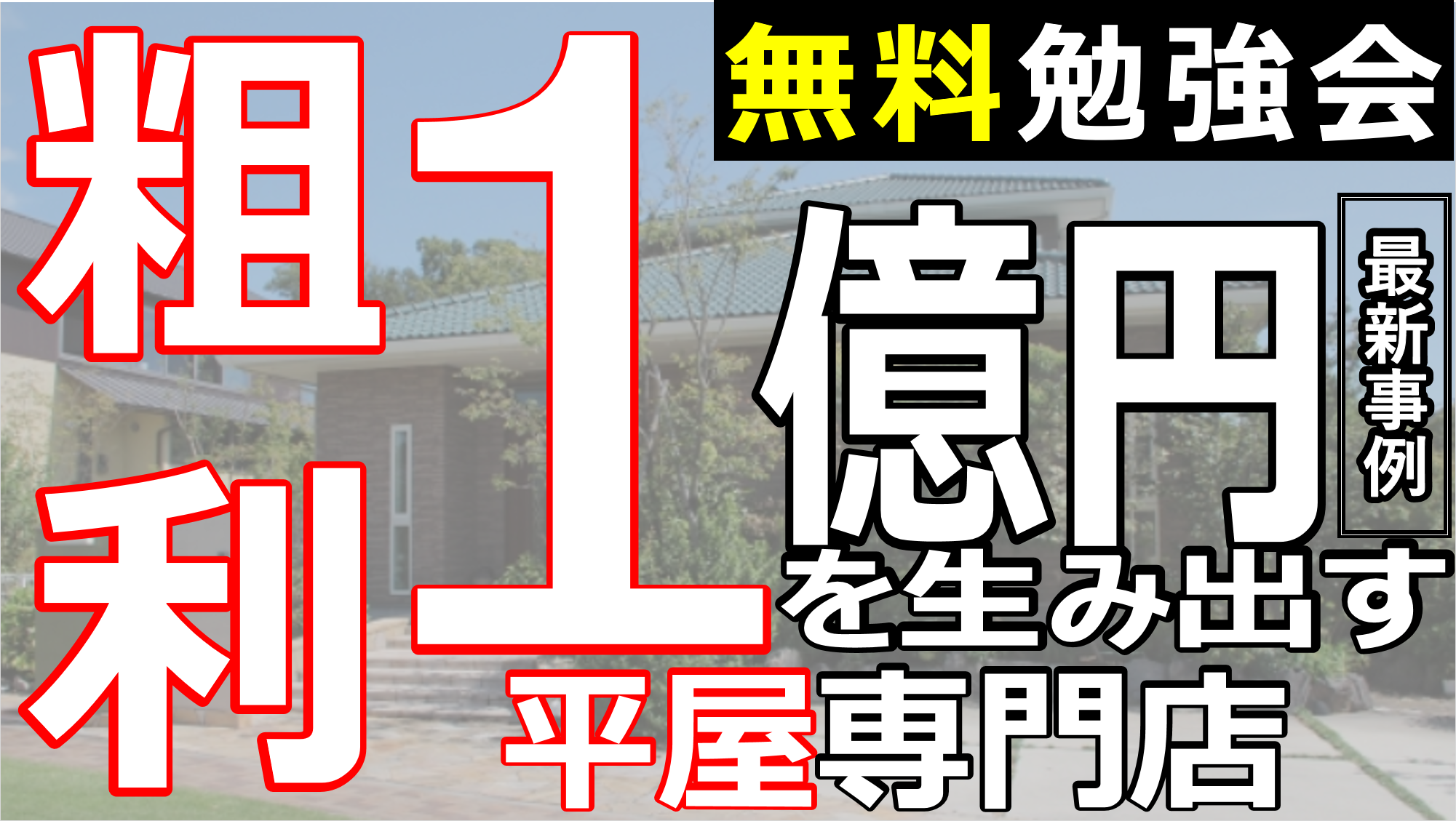 平屋住宅ビジネス研究会説明会