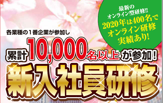【webセミナー】2021年新入社員研修（全業種）