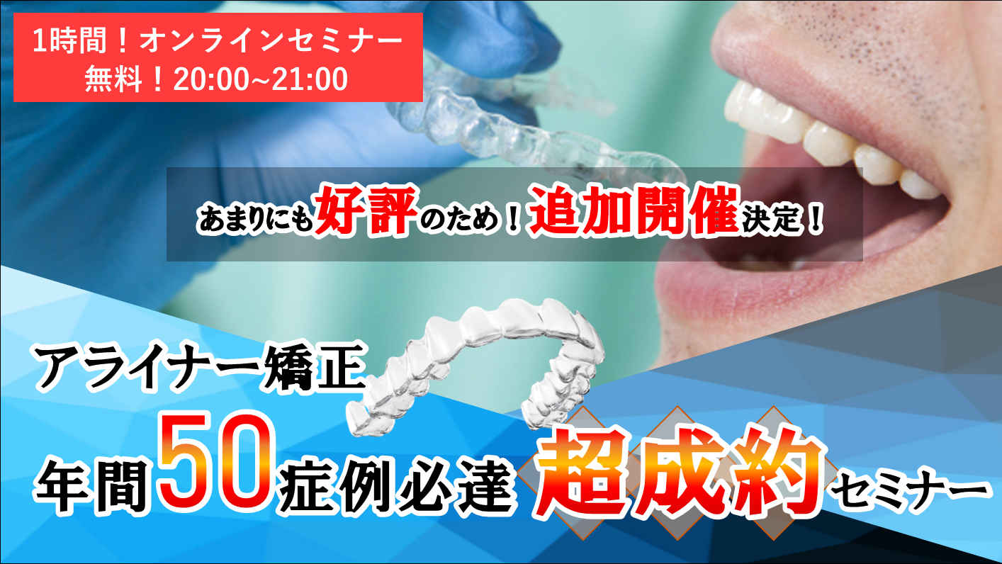 アライナー矯正<年間50症例必達