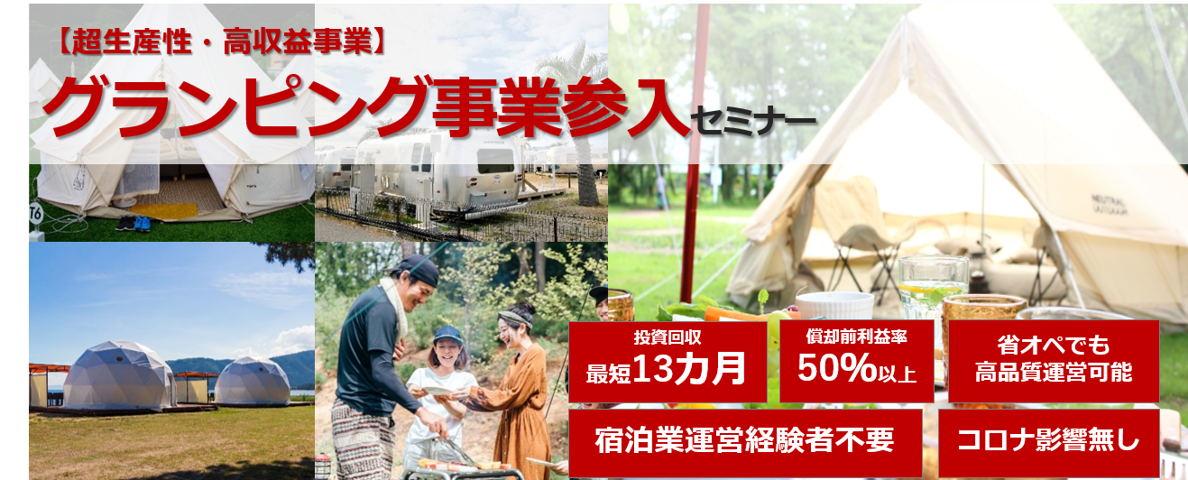 ■【超生産性・高収益事業】■グランピング事業参入セミナー