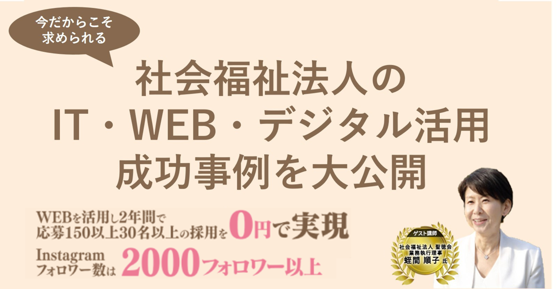 社会福祉法人向け最新経営セミナー