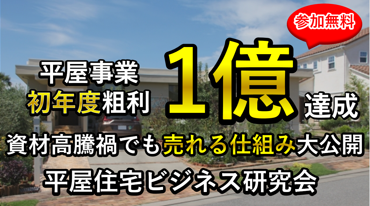 平屋住宅ビジネス研究会説明会