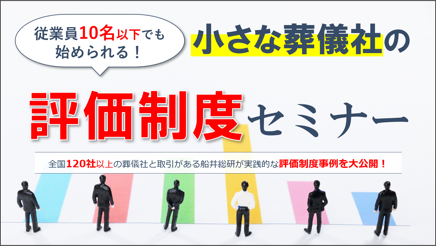 小さな葬儀社の評価制度セミナー