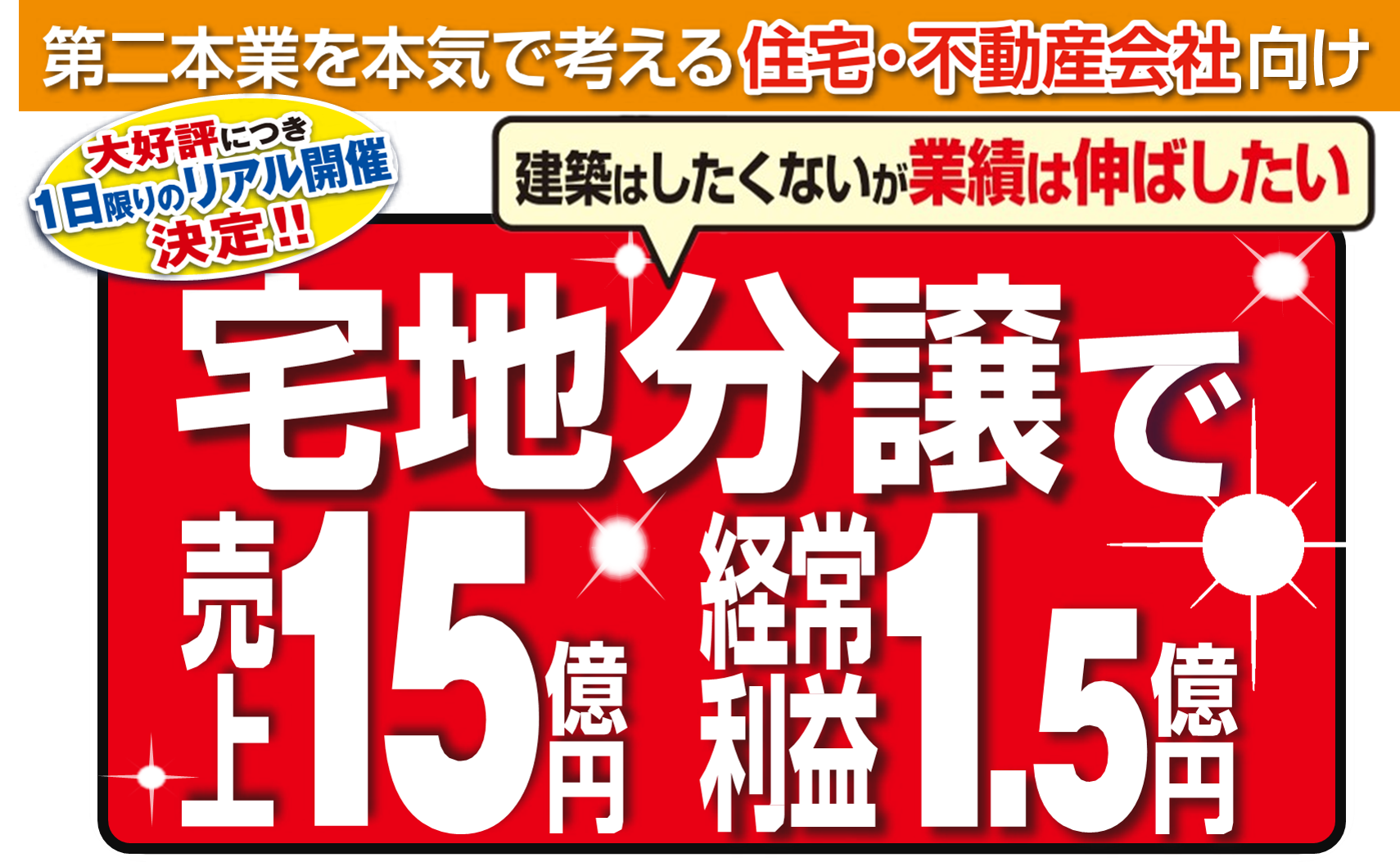 売上15億経常利益率10％を達成する宅地分譲ビジネスセミナー