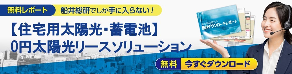 住宅用太陽光・蓄電池 0円太陽光リースモデル解説レポート　バナー