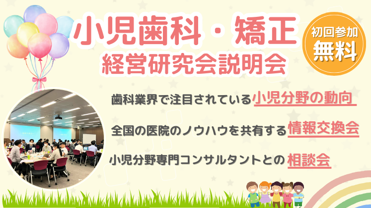 小児歯科・矯正経営研究会説明会