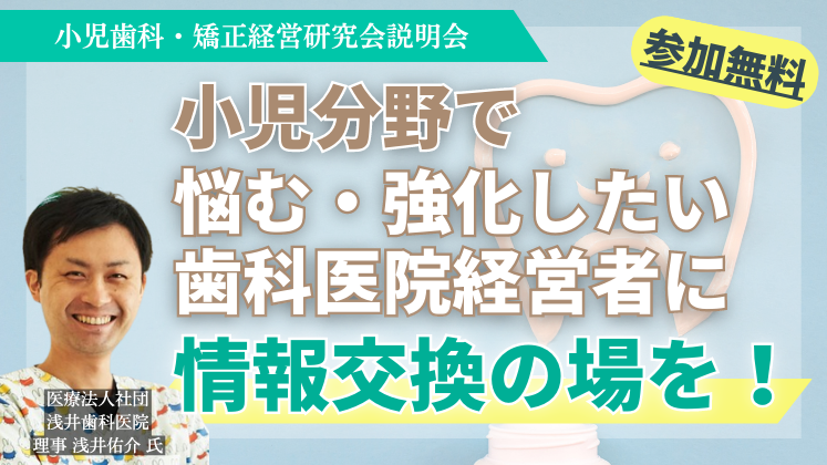 小児歯科・矯正経営研究会説明会