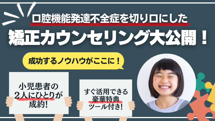 口腔機能発達不全症を切り口にした小児矯正カウンセリングの全て