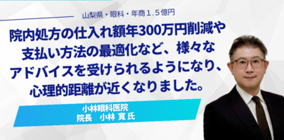 院内処方の仕入れ額年300万円削減や支払方法の最適化など、様々なアドバイスを受けらえるようになり、心理的距離が近くなりました。